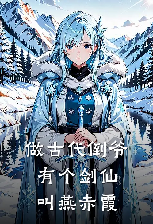 做古代倒爷，有个剑仙叫燕赤霞顾铮关帝推荐完结小说_免费阅读做古代倒爷，有个剑仙叫燕赤霞(顾铮关帝)