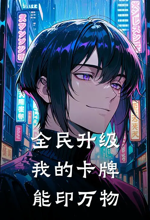全民升级：我的卡牌能印万物