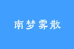 南梦雾散