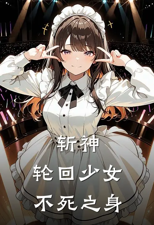 斩神：轮回少女，不死之身