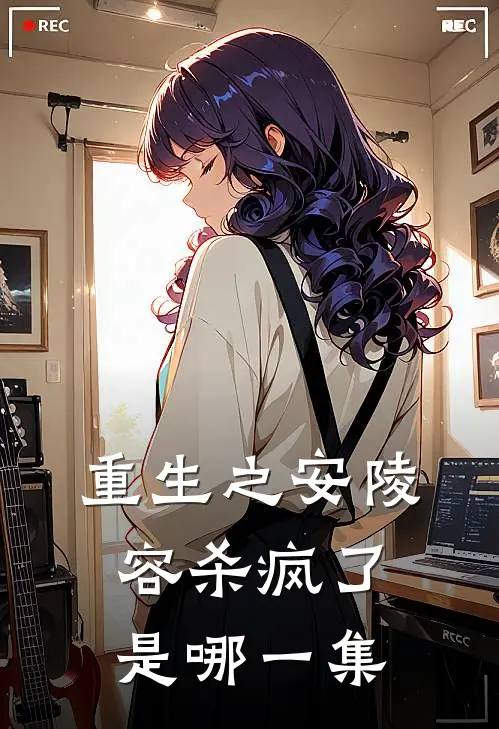 重生之安陵容杀疯了是哪一集