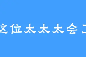 这位太太太会了