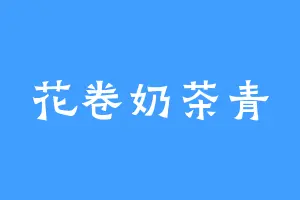 花卷奶茶青