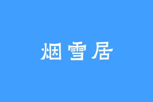 烟雪居