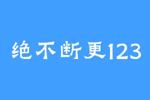 绝不断更123