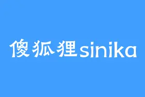 傻狐狸sinika