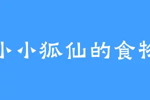 小小狐仙的食物