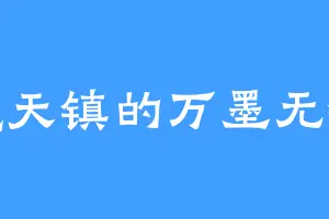 魔天镇的万墨无锋