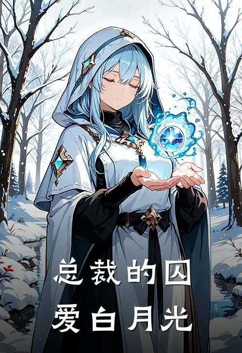 总裁的囚爱白月光(谢商云白梦)小说最新章节_全文免费小说总裁的囚爱白月光谢商云白梦