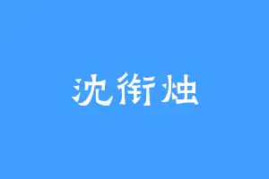 沈衔烛