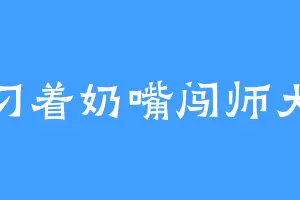 叼着奶嘴闯师大