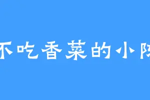 不吃香菜的小陈