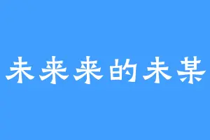 未来来的未某