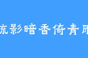 疏影暗香倚青雨