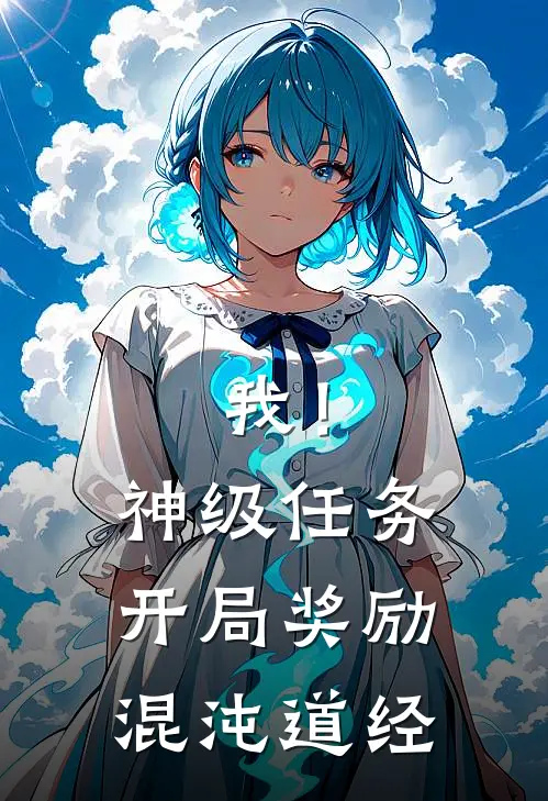 凌云纳兰嫣（我！神级任务，开局奖励混沌道经）最新章节列表_（凌云纳兰嫣）我！神级任务，开局奖励混沌道经最新小说