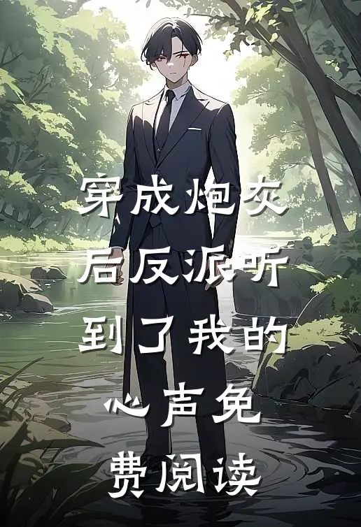 穿成炮灰后反派听到了我的心声免费阅读