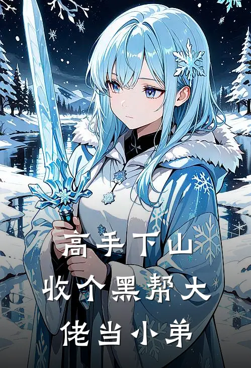 高手下山：收个黑帮大佬当小弟