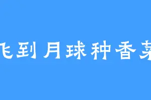 飞到月球种香菜