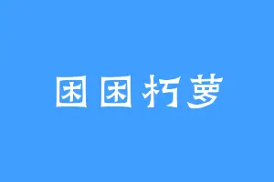 困困朽萝
