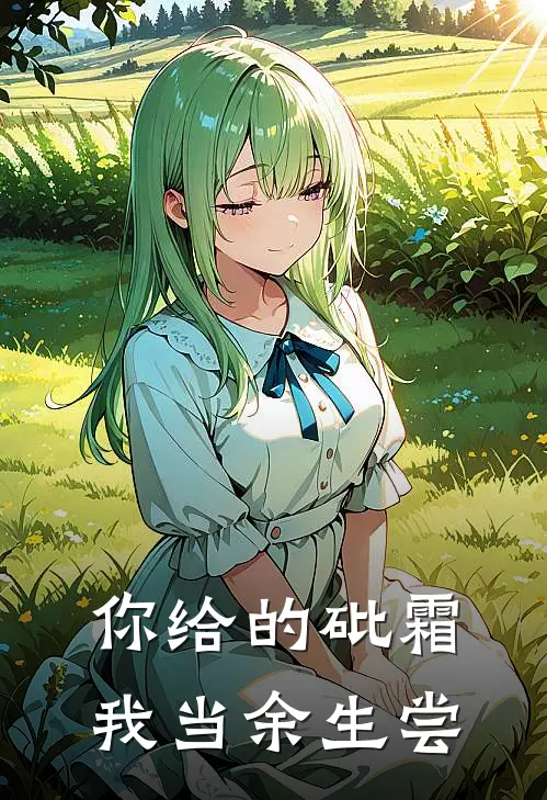 你给的砒霜，我当余生尝顾承霄林晚晴热门的小说_免费小说你给的砒霜，我当余生尝(顾承霄林晚晴)