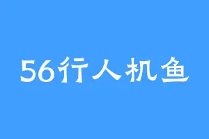 56行人机鱼
