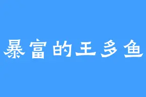 暴富的王多鱼