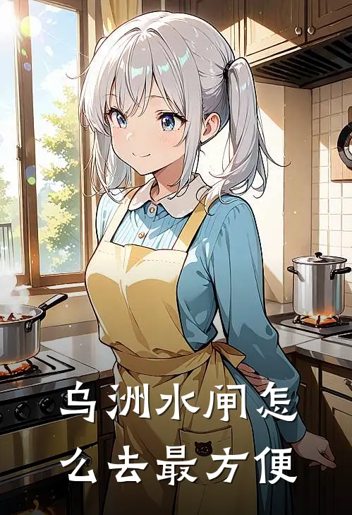 乌洲水闸怎么去最方便