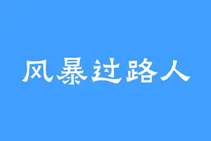 风暴过路人