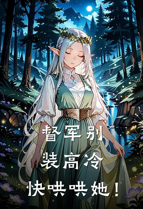 督军别装高冷，快哄哄她！