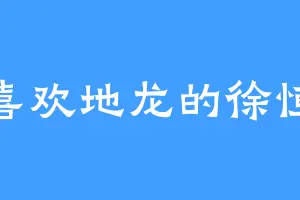 喜欢地龙的徐恒