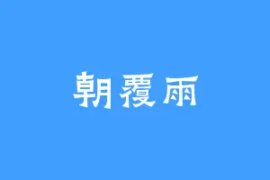 朝覆雨