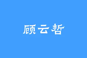 顾云哲