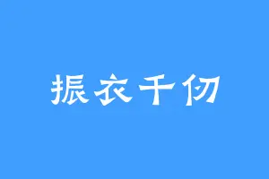 振衣千仞