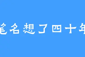 笔名想了四十年