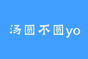 汤圆不圆yo