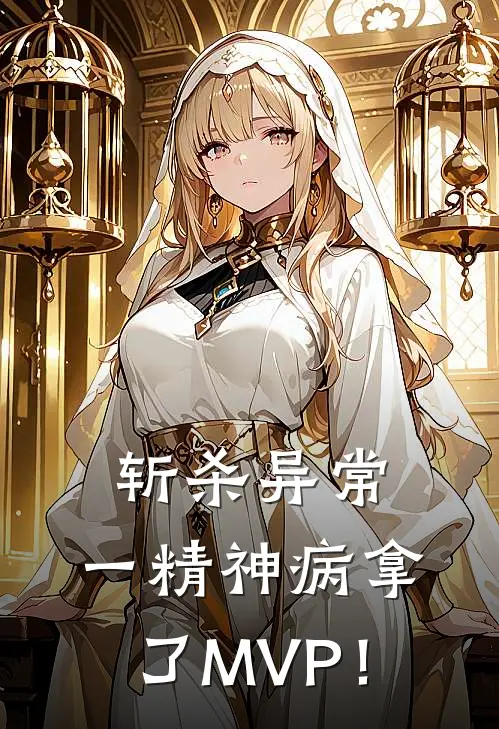 斩杀异常，一精神病拿了MVP！