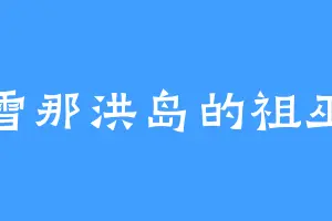 雪那洪岛的祖巫