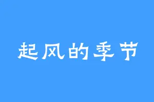 起风的季节
