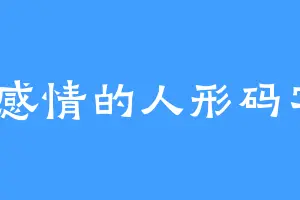 冇得感情的人形码字机
