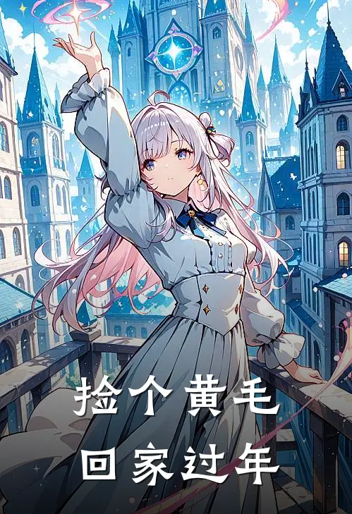 捡个黄毛回家过年