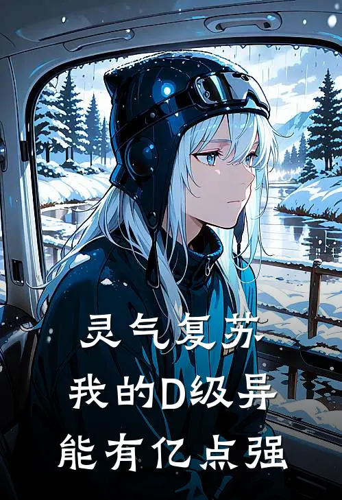 《灵气复苏：我的D级异能有亿点强》宁远林洛熙已完结小说_灵气复苏：我的D级异能有亿点强(宁远林洛熙)经典小说
