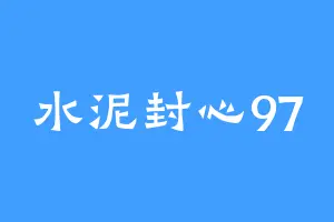 水泥封心97
