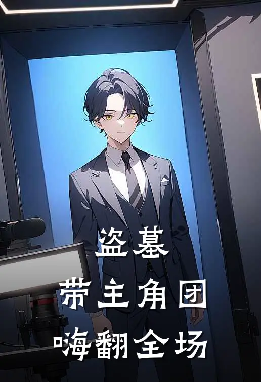 盗墓：带主角团嗨翻全场