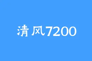 清风7200