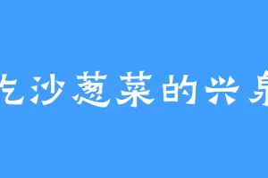 爱吃沙葱菜的兴泉人