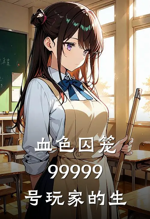 血色囚笼：99999号玩家的生