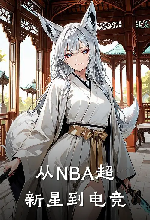从NBA超新星到电竞（余洛城詹姆斯）最新章节列表_余洛城詹姆斯)从NBA超新星到电竞最新章节列表笔趣阁（从NBA超新星到电竞）