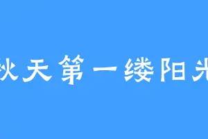 秋天第一缕阳光