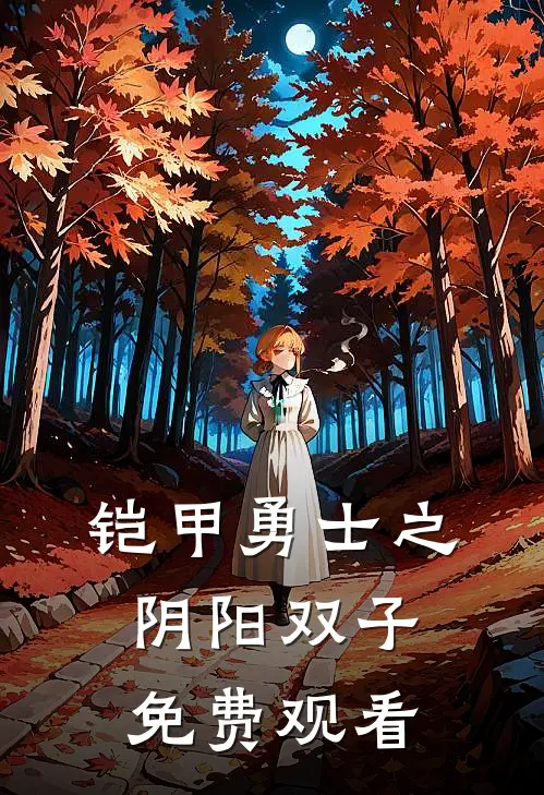 铠甲勇士之阴阳双子免费观看