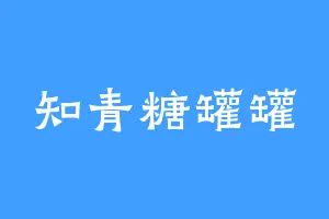 知青糖罐罐